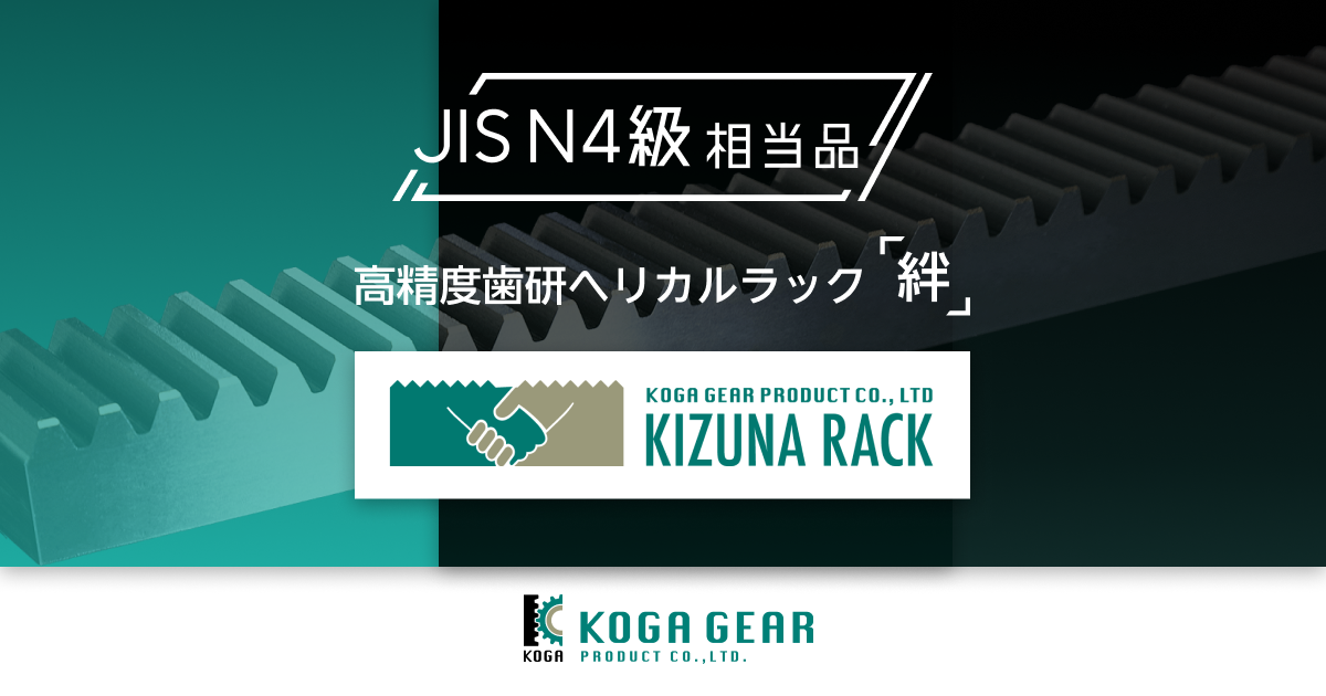 JIS N4級相当品 高精度歯研ヘリカルラック 絆 | 古賀歯車